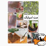 مت ضد خرابکاری گربه (مت اسپایک برند ژوانیت)