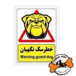 اخطار حضور سگ نگهبان