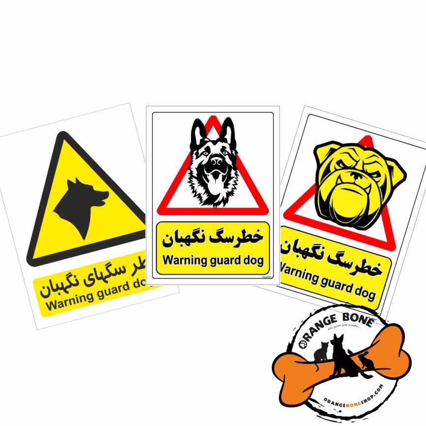 برچسب ایمنی اخطار حضور سگ الزامات نگهداری سگ نگهبان