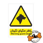 برچسب سگ های نگهبان