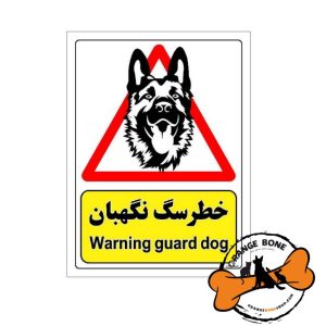 تابلو ایمنی هشدار حضور سگ نگهبان